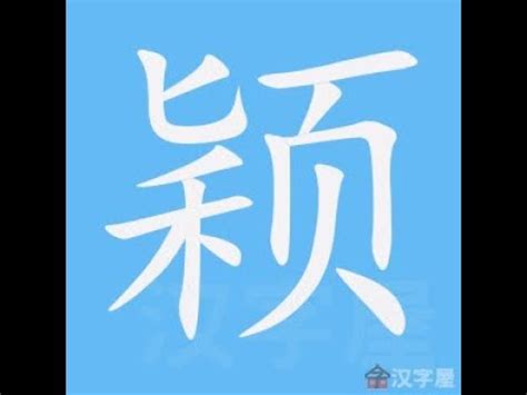 穎幾畫|【穎幾劃】想知道「穎」怎麼寫？揭秘「穎」的筆畫順。